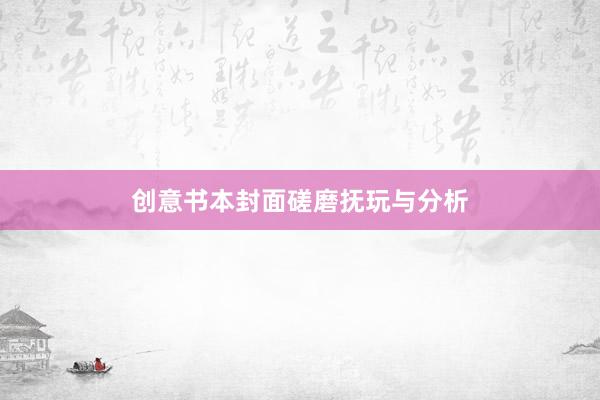 创意书本封面磋磨抚玩与分析